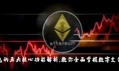 数字钱包的五大核心功能解析，教你全面掌握数字支付新趋势