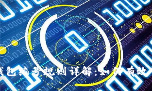 数字人民币钱包编号规则详解：如何有效管理您的钱包