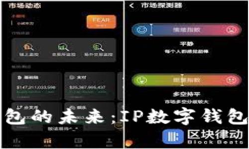 数字钱包的未来：IP数字钱包全解析