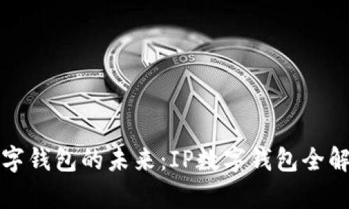数字钱包的未来：IP数字钱包全解析