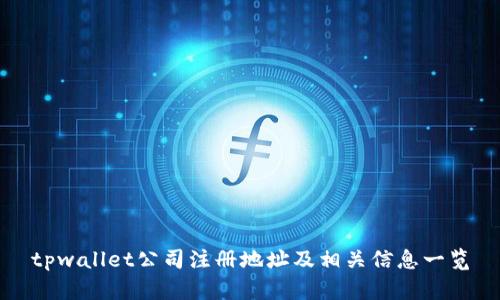tpwallet公司注册地址及相关信息一览