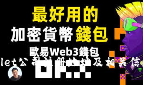 tpwallet公司注册地址及相关信息一览