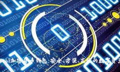全面解析Mobi加密货币钱包