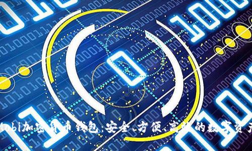 全面解析Mobi加密货币钱包：安全、方便、高效的数字资产管理工具