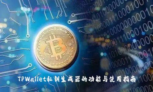TPWallet私钥生成器的功能与使用指南
