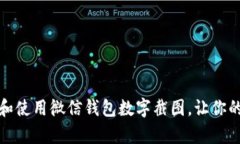 如何有效管理和使用微信