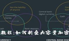 钱包折纸教程：如何折叠