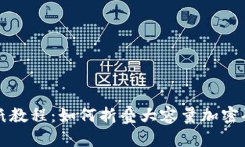 钱包折纸教程：如何折叠大容量加密码的钱包