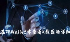 如何在TPWallet中查看K线图
