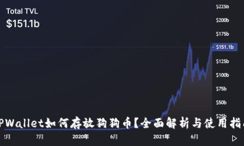 TPWallet如何存放狗狗币？全面解析与使用指南