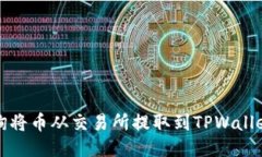 如何查询将币从交易所提