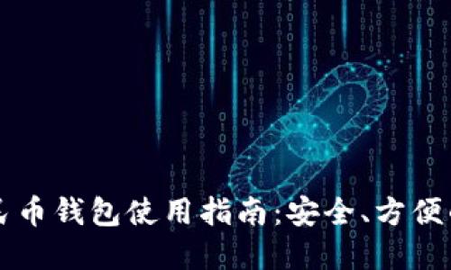 慈溪数字人民币钱包使用指南：安全、方便的支付新方式