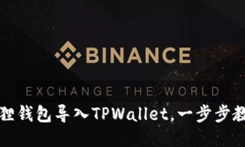 如何将小狐狸钱包导入TPWallet，一步步教你轻松操作