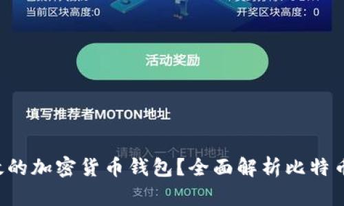 如何选择安全且高效的加密货币钱包？全面解析比特币、以太坊等主流钱包