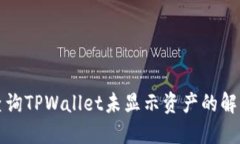 如何查询TPWallet未显示资产