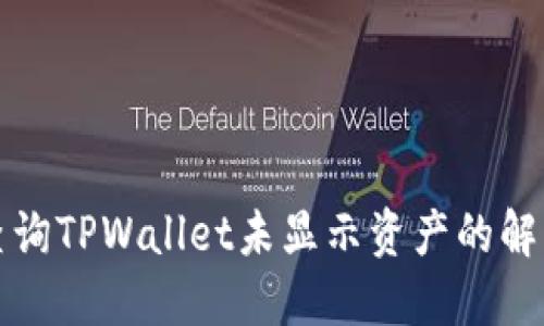 如何查询TPWallet未显示资产的解决方案
