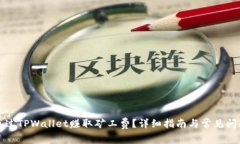 如何通过TPWallet赚取矿工费