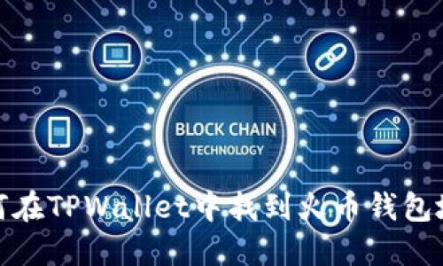 如何在TPWallet中找到火币钱包地址