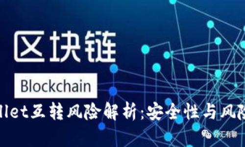 tpwallet互转风险解析：安全性与风险管理