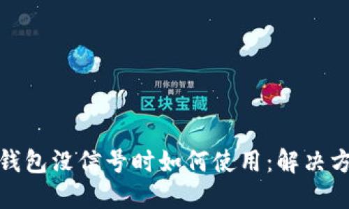 建行数字钱包没信号时如何使用：解决方案与技巧