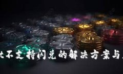 TPWallet不支持闪兑的解决方
