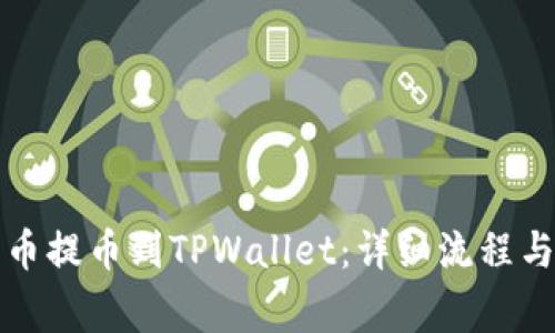 如何将数字货币提币到TPWallet：详细流程与常见问题解析