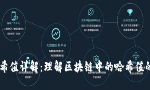 TPWallet哈希值详解：理解区块链中的哈希值的意义和应用