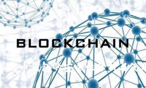 数字人民币钱包的安全性分析与使用指南