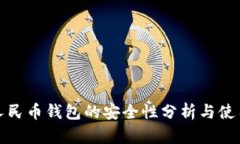 数字人民币钱包的安全性