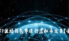 如何在TP波场钱包中进行虚