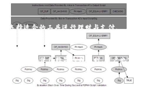   数字人民币钱包实名：如何顺利开启你的数字货币之旅 / 
 guanjianci 数字人民币, 钱包实名, 区块链 /guanjianci 

数字人民币（亦称为“电子人民币”或“DC/EP”）是一种由中国人民银行发行的法定数字货币，意在推动货币数字化和提高金融系统的效率。随着其逐步推广和全民普及，越来越多的人开始关注数字人民币钱包的开通及实名问题。这是一项既具有技术含量又涉及个人信息安全的服务，今天我们将详细讲解数字人民币钱包实名的相关内容，以及与此有关的五个关键问题。

### 数字人民币钱包的概念

数字人民币钱包是你用来存储和管理数字人民币的工具。它可以理解为传统钱包在数字世界中的映射。用户可以通过国家指定的渠道下载相关的应用程序，创建钱包地址，进行个人身份信息的登记，从而在获得数字货币的同时，保障资金安全与使用便利。

### 数字人民币钱包实名的重要性

实名制是数字人民币体系中的一项重要政策。通过实名认证，能够有效减少洗钱、逃税等非法行为，也能提高用户在使用过程中的安全性。实名认证能够确保账户持有者的真实身份与数字交易的一致性，有助于加强金融监管，并增加用户的信任感。

### 问题一：如何开通数字人民币钱包？

如何开通数字人民币钱包？

开通数字人民币钱包的步骤并不复杂。首先，你需要在手机应用商店搜索“数字人民币”或下载中国人民银行指定的官方应用。以下是一些详细步骤：

ol
    li下载并安装数字人民币钱包应用。/li
    li打开应用后，你会被引导进入注册界面。此时，你需要输入自己的手机号码，并接收验证码进行验证。/li
    li完成手机验证后，系统会要求你填写个人信息，包括姓名、身份证号码等。请确保所填写的信息真实有效。/li
    li完成实名认证后，可以设置交易密码。密码设置后，需牢记，以防相关操作无法完成。/li
    li等待系统审核。审核通过后，你的数字人民币钱包就成功开通了。/li
/ol

开通之后，用户可以进行存款、转账和支付等一系列操作，随时随地享受数字货币带来的便利。

### 问题二：实名认证需要提交哪些信息？

实名认证需要提交哪些信息？

在开通数字人民币钱包时，实名认证是必不可少的环节。为了保障每位用户的资金安全，系统会要求用户提供以下几类信息：

ol
    listrong个人身份信息：/strong通常需要提供身份证号及姓名。为了确保其真实性，用户需要上传相关身份证件的照片。/li
    listrong联系方式：/strong包括有效的手机号码和电子邮箱。尤其是手机号码，将用作日后账户恢复或信息通知。/li
    listrong居住地址：/strong部分地区可能要求提供用户的居住地址，以备金融机关进行后续的实名认证跟踪。/li
/ol

提交这些信息的主要目的是为了确认用户的身份，以防止恶意活动。如果用户未能提交真实有效的信息，可能导致钱包的开通失败。

### 问题三：数字人民币钱包安全吗？

数字人民币钱包安全吗？

对于任何一种金融产品，安全性都是用户最为关心的话题之一。数字人民币钱包在设计上充分考虑了安全因素，具体体现在以下几个方面：

ol
    listrong身份验证：/strong通过严格的实名认证流程，确保每位用户的身份真实可靠，减少诈骗和洗钱风险。/li
    listrong数据加密：/strong数字人民币钱包使用先进的加密技术，确保用户信息和交易过程的安全，防止数据泄露及操作被盗。/li
    listrong风险监测：/strong系统会实时监测用户的交易行为，一旦发现异常交易行为，会立即提醒用户，并进行风险评估。/li
/ol

总体来说，数字人民币钱包具有较高的安全性，但用户也需保持警惕，建议定期更改交易密码，避免使用简单密码，以提升安全性。

### 问题四：如果忘记了密码，该如何找回？

如果忘记了密码，该如何找回？

在使用数字人民币钱包时，用户可能会因各种原因忘记密码。对于此情况，大多数钱包应用提供了找回密码的功能，通常步骤如下：

ol
    li打开数字人民币钱包应用，然后选择“忘记密码”选项。/li
    li输入注册时使用的手机号码进行身份验证，系统将发送验证码至该号码。/li
    li输入验证码后，系统会允许用户设置新密码。确保新密码不同于之前使用的密码。/li
/ol

若然手机号码丢失或无法验证，也可以通过客服渠道进行身份信息的核实, 并借助人工帮助找回账户。

### 问题五：数字人民币钱包与传统银行账户有什么区别？

数字人民币钱包与传统银行账户有什么区别？

数字人民币钱包与传统银行账户在功能及使用上具有某些相似之处，但在以下几个方面存在显著区别：

ol
    listrong发行主体：/strong数字人民币钱包由中国人民银行发行，而传统银行账户由商业银行开设及管理。/li
    listrong资金性质：/strong数字人民币代表法定币种，其存款与传统银行的存款并不完全相同，用户使用数字人民币无需经过第三方金融机构处理，可以进行直接交易。/li
    listrong实时性：/strong数字人民币交易能够实现秒到，传统银行账户的交易通常会有一定的延迟，特别是在跨行转账时。/li
/ol

总体而言，这两者各有优势，数字人民币钱包在便捷性与即时性上较传统银行账户更具优势，而传统银行账户则在服务及功能的丰富性上占优。用户可根据自身需求选择适合的工具进行理财与支付。

### 总结

数字人民币钱包实名制是数字人民币推广的重要组成部分，旨在保障交易安全、打击金融犯罪。通过开通钱包，用户能够体验到数字货币带来的便捷、快速的交易体验。然而，在使用数字人民币时，用户也需重视个人信息的保护与钱包的安全管理，确保自己的数字资产得到良好的保障。

随着数字经济的发展，数字人民币将如何进一步改变我们的生活，依旧值得我们期待。