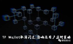 TP Wallet取消闪兑：影响及