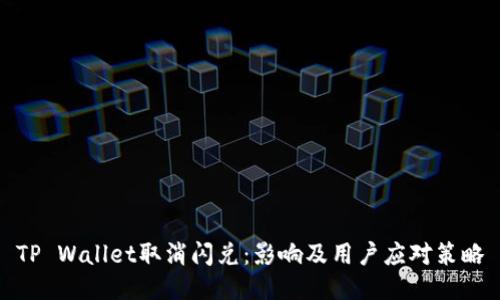 TP Wallet取消闪兑：影响及用户应对策略