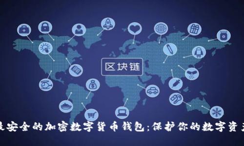 最安全的加密数字货币钱包：保护你的数字资产