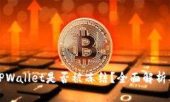 如何判断TPWallet是否被冻结