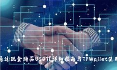 如何通过现金购买USDT？详
