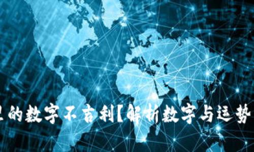 钱包里的数字不吉利？解析数字与运势的关系