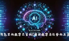 钱包里的数字不吉利？解