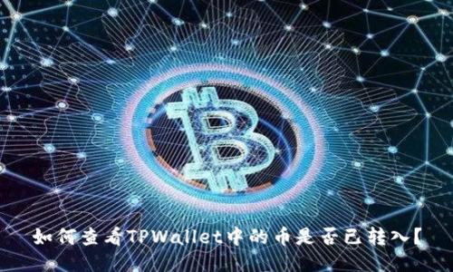 如何查看TPWallet中的币是否已转入？