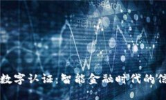 壹钱包数字认证：智能金
