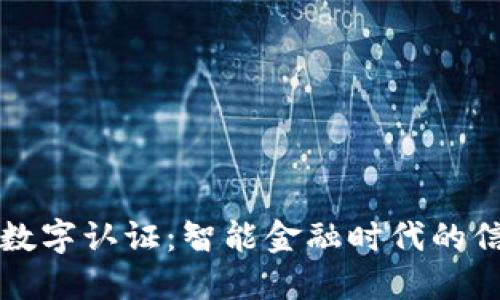 壹钱包数字认证：智能金融时代的信任保障