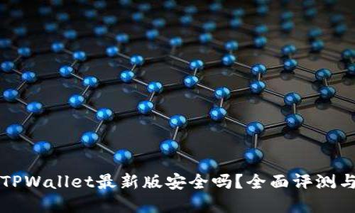 官方下载TPWallet最新版安全吗？全面评测与使用指南