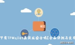官方下载TPWallet最新版安全