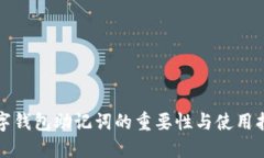 数字钱包助记词的重要性