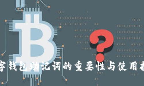 数字钱包助记词的重要性与使用指南
