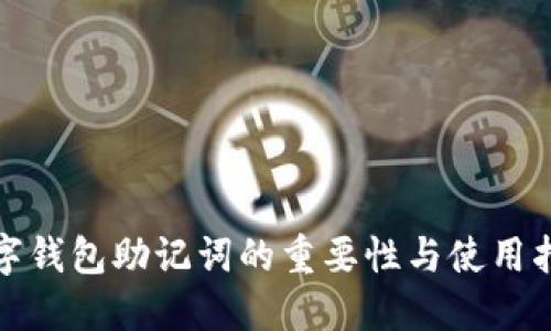 数字钱包助记词的重要性与使用指南