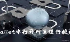 如何在TPWallet中打开网页进