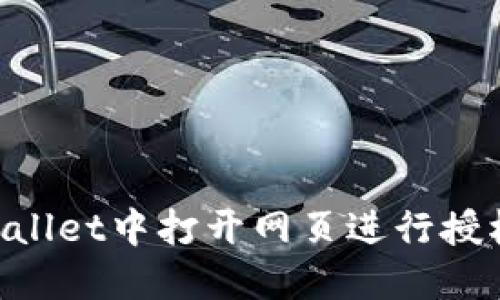 如何在TPWallet中打开网页进行授权：详细指南