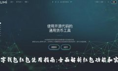杭州数字钱包红包使用指