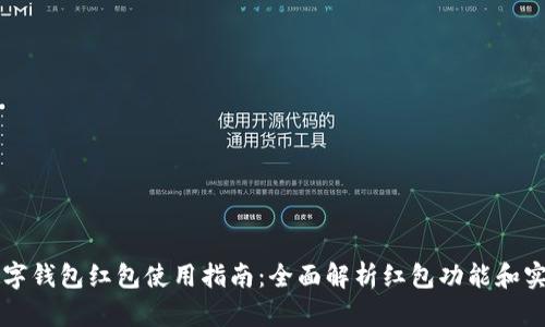 杭州数字钱包红包使用指南：全面解析红包功能和实际应用